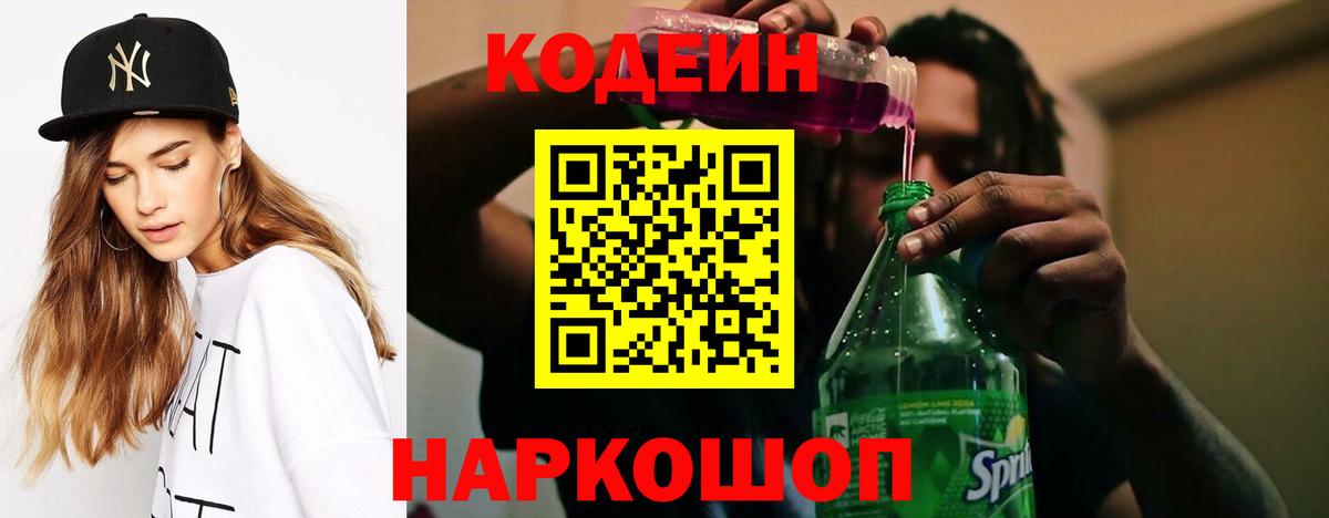 Кодеиновый сироп Lean напиток Lean (лин)  Вход с VPN  Ессентуки 